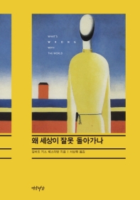 왜 세상이 잘못 돌아가나