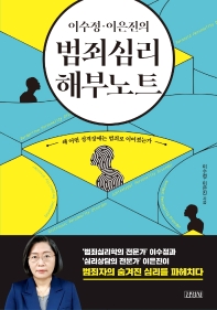 범죄심리 해부노트