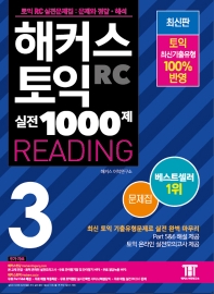 해커스 토익 실전 1000제. 3: RC 리딩 문제집 