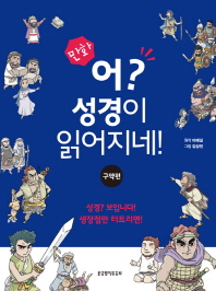 만화 어? 성경이 읽어지네: 구약편 