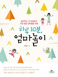 하루 10분, 엄마놀이  