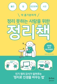 정리 못하는 사람을 위한 정리책 