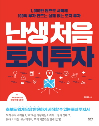 난생처음 토지 투자