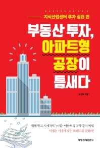 부동산 투자, 아파트형 공장이 틈새다