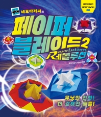 네모아저씨의 페이퍼 블레이드. 2: 레볼루션