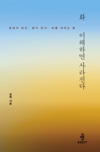 화, 이해하면 사라진다  