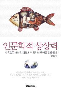 인문학적 상상력  