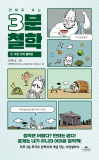 3분 철학. 1: 서양 고대 철학편 