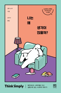 나는 왜 생각이 많을까? 