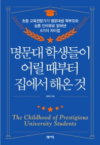명문대 학생들이 어릴 때부터 집에서 해온 것