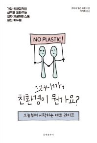 그러니까, 친환경이 뭔가요? 