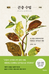 곤충 수업 