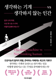 생각하는 기계 vs 생각하지 않는 인간 
