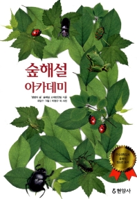 숲해설 아카데미 
