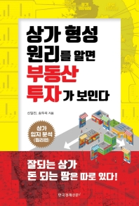 상가 형성 원리를 알면 부동산 투자가 보인다