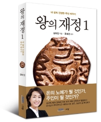 왕의 재정. 1