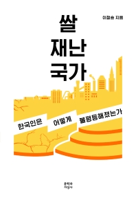 쌀, 재난, 국가