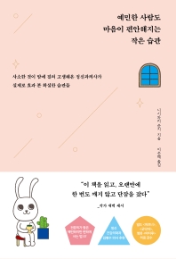 예민한 사람도 마음이 편안해지는 작은 습관