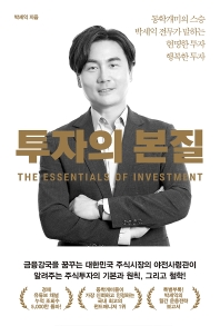 투자의 본질 