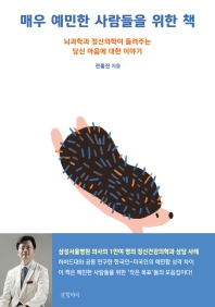 매우 예민한 사람들을 위한 책 