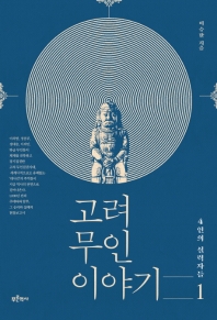 고려 무인 이야기. 1 