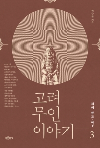 고려 무인 이야기. 3 