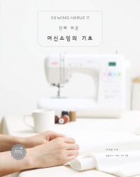 소잉 하루에 Vol. 11: 진짜 쉬운 머신소잉의 기초 