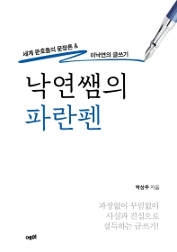 낙연쌤의 파란펜