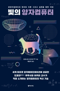 [eBook] 빛의 양자컴퓨터