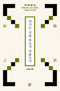 다시는 신을 부르지 마옵소서