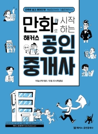만화로 시작하는 해커스 공인중개사 