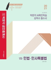 민법 민사특별법 박문각 AI확인학습 김덕수 필수서(공인중개사 1차)(2021)