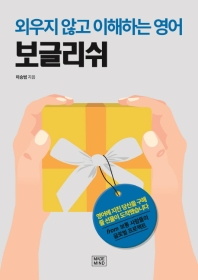 보글리쉬: 외우지 않고 이해하는 영어 