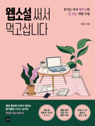 웹소설 써서 먹고삽니다