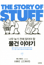물건 이야기(The Story of Stuff) 