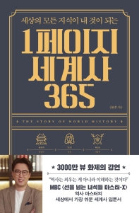 1페이지 세계사 365 