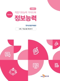 직업기초능력 가이드북 정보능력(학습자용) 