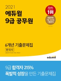 한국사 6개년 기출문제집(9급 공무원)(2021) 