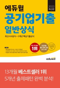 2022 최신판 에듀윌 공기업기출 일반상식