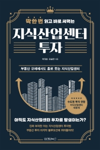 딱 한 번 읽고 바로 써먹는 지식산업센터 
