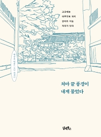 처마 끝 풍경이 내게 물었다