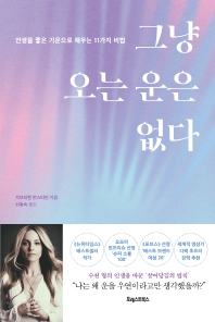 그냥 오는 운은 없다