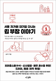 [eBook] 서울 자가에 대기업 다니는 김 부장 이야기. 1: 김부장 편
