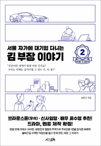 서울 자가에 대기업 다니는 김 부장 이야기. 2: 정 대리 권 사원 편   