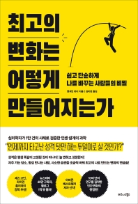 [eBook] 최고의 변화는 어떻게 만들어지는가