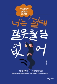 너는 절대 잘못될 일 없어 