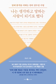 [eBook] 나는 생각하고 말하는 사람이 되기로 했다