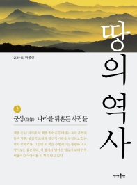 땅의 역사. 3  군상