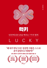 럭키  내 안에 잠든 운을 깨우는 7가지 법칙 