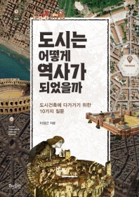 도시는 어떻게 역사가 되었을까 